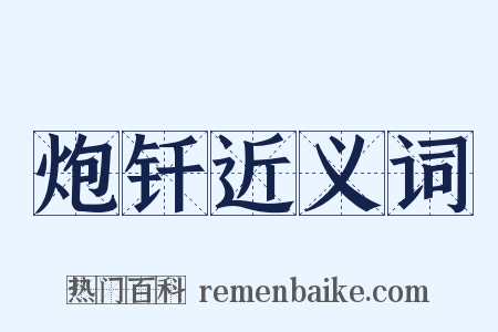 炮钎近义词是什么意思的图片